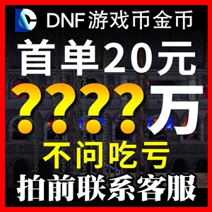 5173游戏币交易流程_dnf游戏币交易上限_地下城与勇士游戏币交易平台