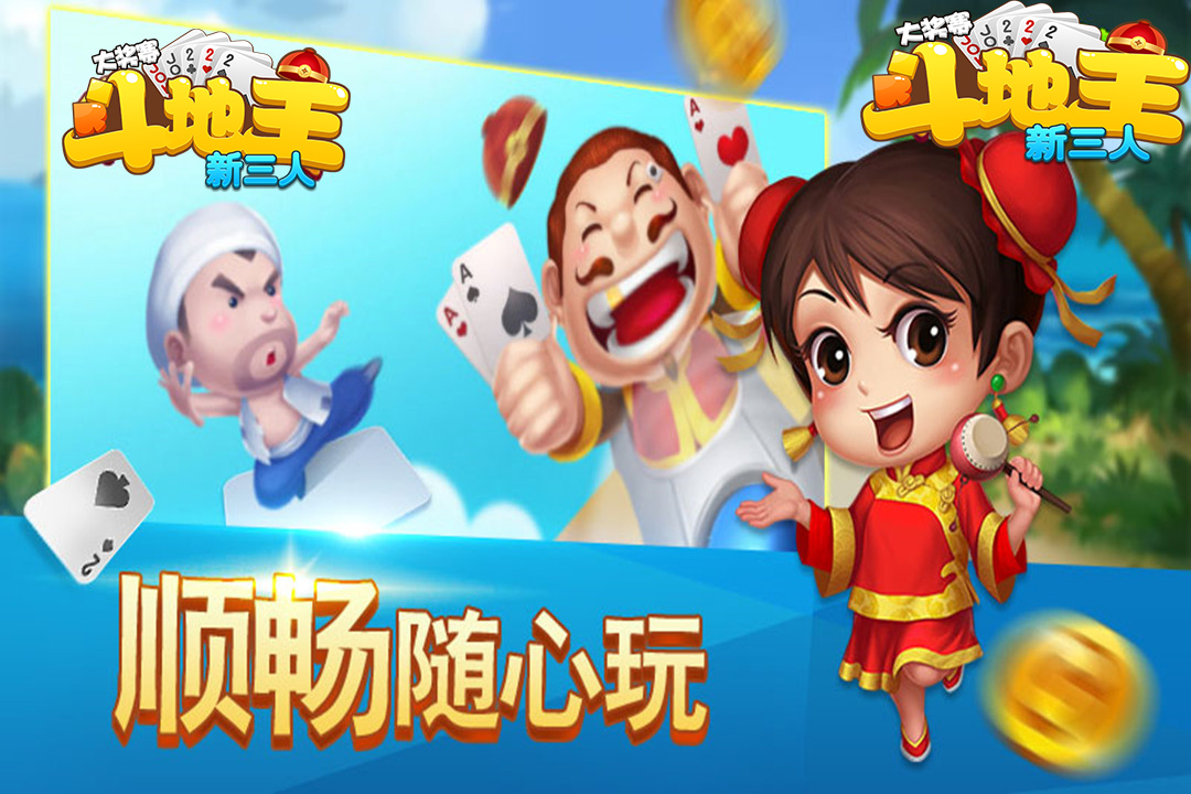 欢喜斗地主安卓版_地主官方版下载_天天斗地主安卓版