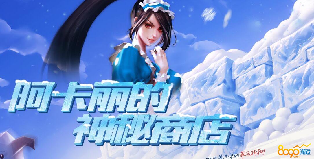 阿卡利的神秘商店第三_神秘商店有谁_神秘商店列表