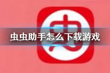 下载虫虫助手版_下载虫虫助手器_虫虫助手下载安装