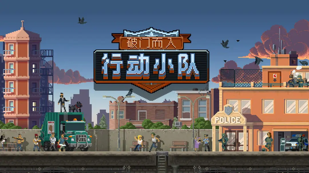 小队破门行动入场视频_行动小队破门而入_破门而入行动小队