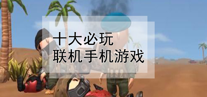 低级联机能玩手机游戏嘛_低级手机能玩的联机游戏_低级联机能玩手机游戏吗