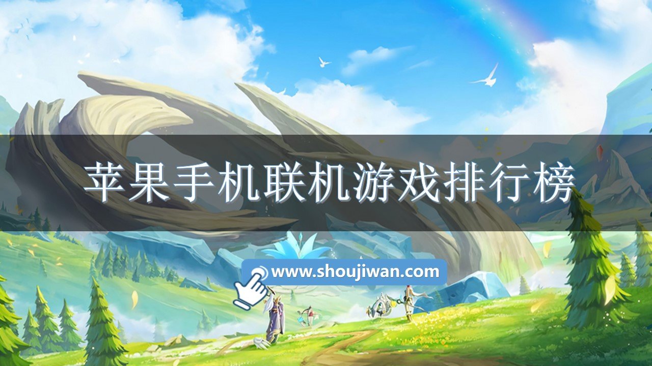 低级联机能玩手机游戏嘛_低级联机能玩手机游戏吗_低级手机能玩的联机游戏