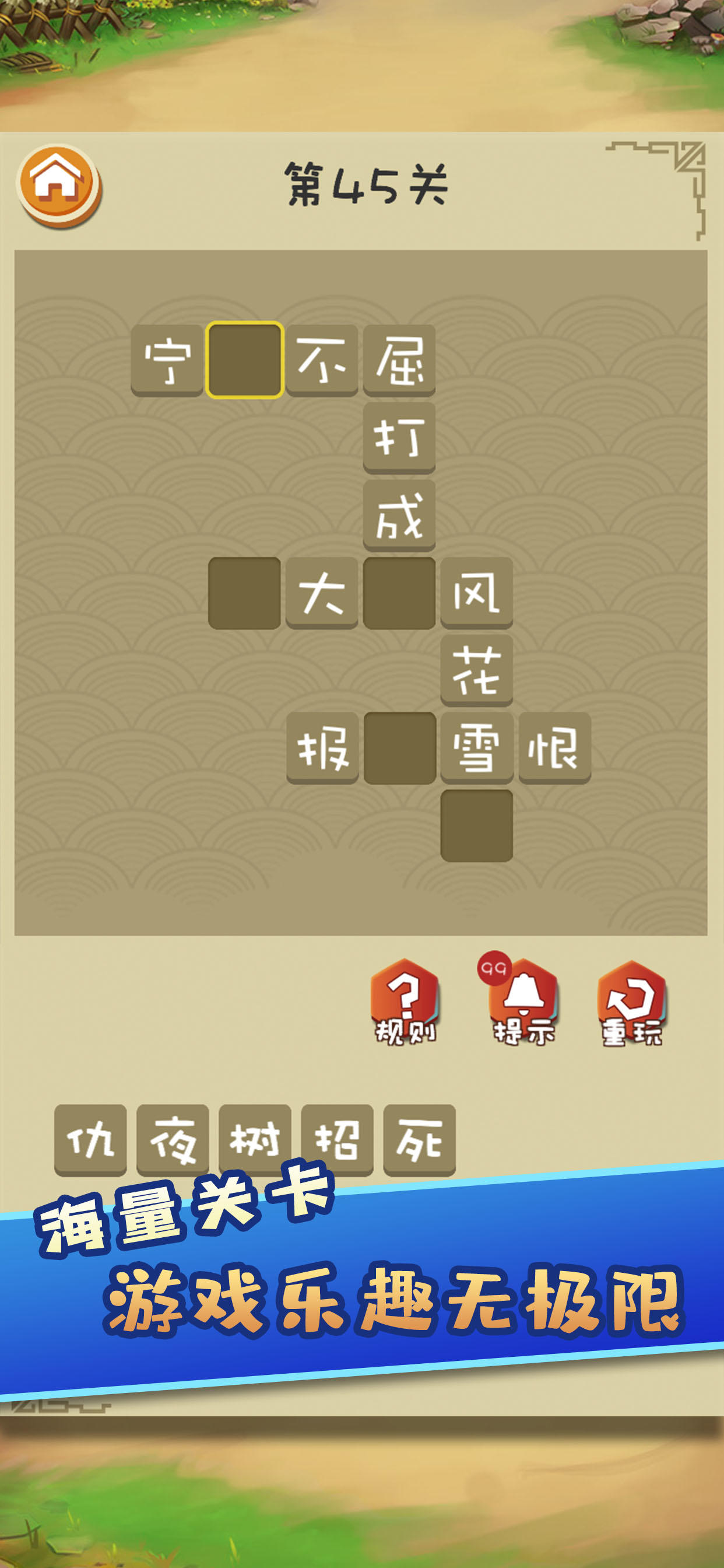 成语闯关手机游戏-成语达人大挑战，你敢来吗？