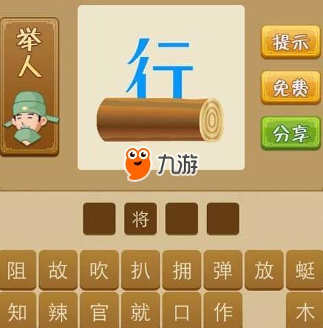 成语闯关手机游戏_闯关成语手机游戏大全_成语闯关的游戏