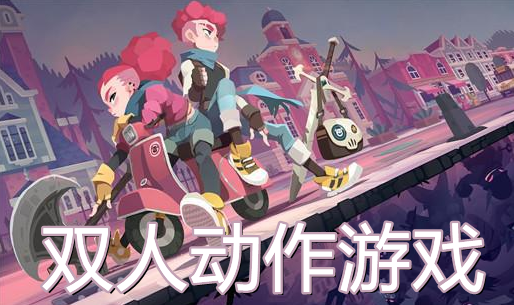 双人本地联机手机游戏_本地双人游戏手机_手机本地双人游戏大全