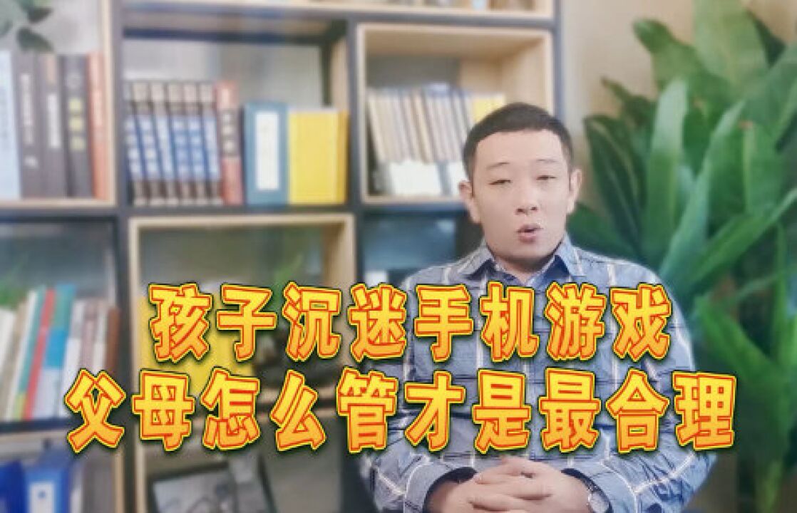 小孩玩打手机游戏怎么教育_10岁小孩玩手机打游戏_小孩玩打手机游戏的危害