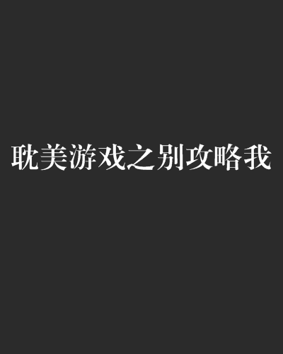 耽美游戏手机版大尺度_耽美游戏手机版大尺度_耽美游戏手机版大尺度