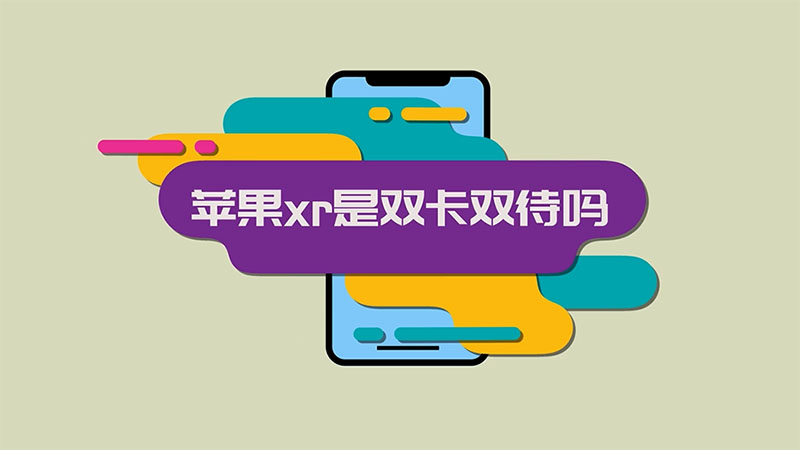 iphonexr卡怎么放_苹果xr怎么放两张卡_苹果xr卡怎么放置