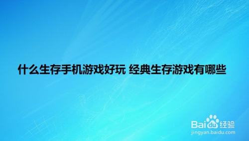 电脑手机生存游戏推荐女生_好看的女生生存游戏小说推荐_适合女生的生存游戏