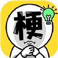 爆梗汉字王