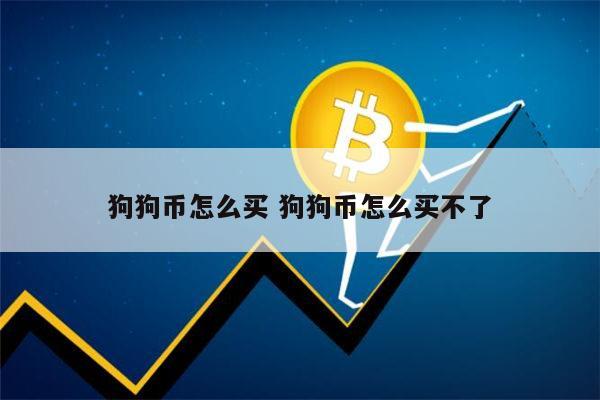 狗狗币一天挖十万个_狗狗挖币一天赚多少钱_狗狗挖币一天能赚多少