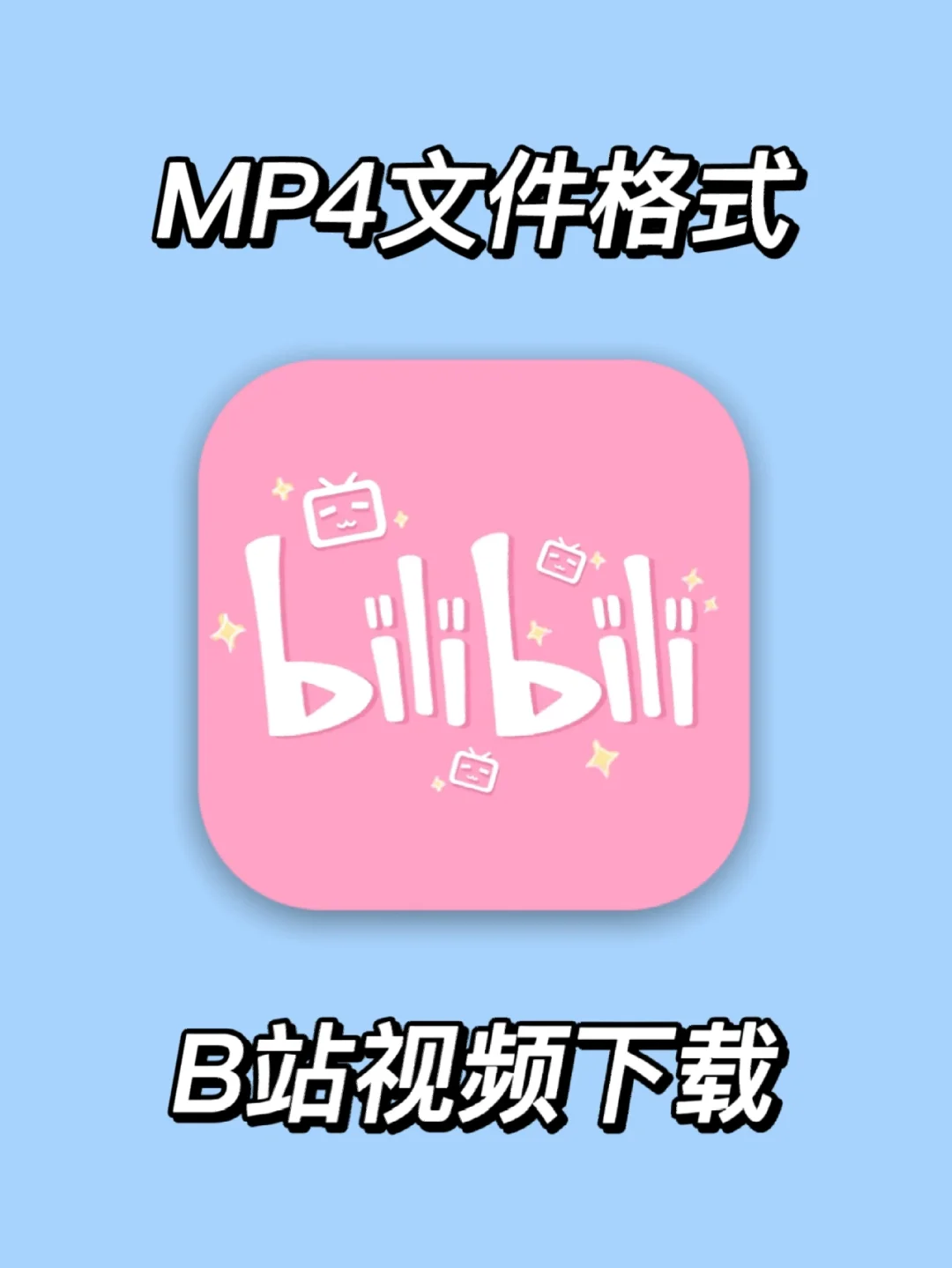 b站-免费下载-免费下载 B 站视频不是梦，但请尊重原创