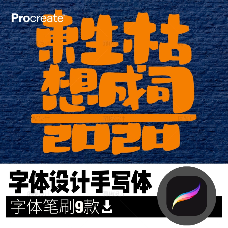 procreate马克笔笔刷_procreate字体_procreate笔刷