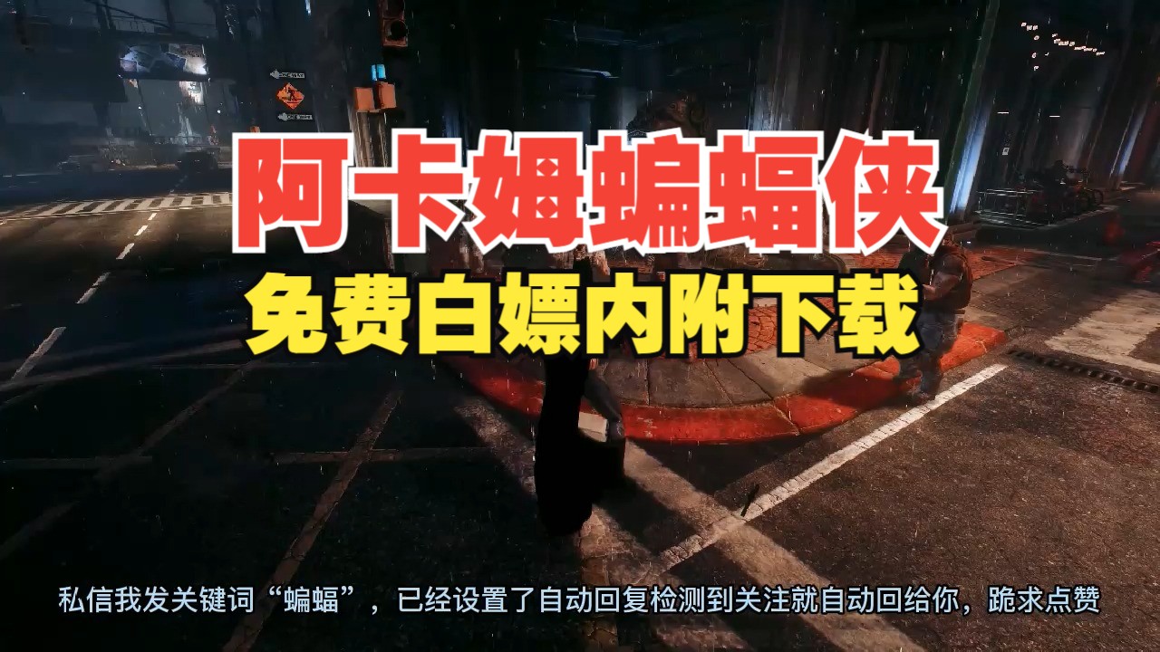 蝙蝠侠下载手机游戏_蝙蝠侠下载手机版_蝙蝠侠手机版下载