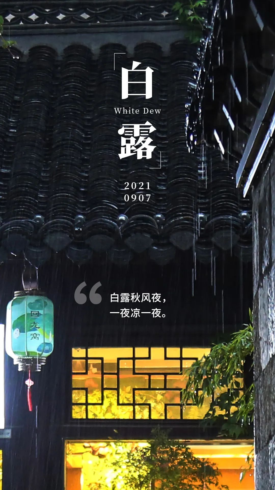 白露是月头_白露是几月几日_白露月是故乡明
