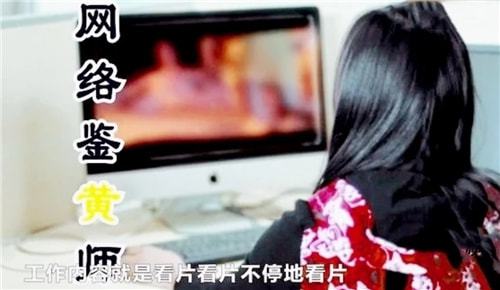 女鉴黄师