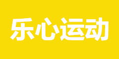 乐心运动 