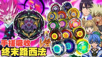 魔幻陀螺爆裂兽魂 