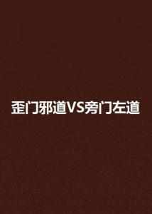 歪门邪道