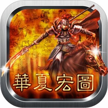 华夏绘世录官网版 