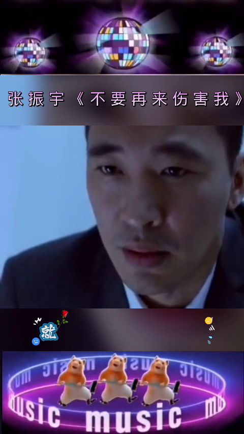 请伤害我 