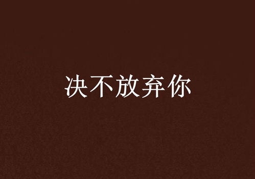双刃战士之放弃公主 