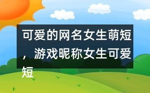 可爱昵称游戏