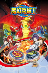 魔幻陀螺爆裂兽魂