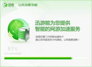 迅游加速器手机版app