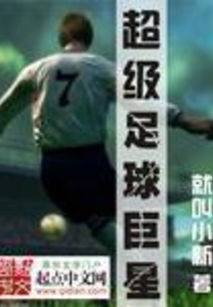 足球巨星崛起破解版无限钻石