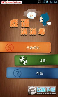 成语消消消安卓版免费下载安装 